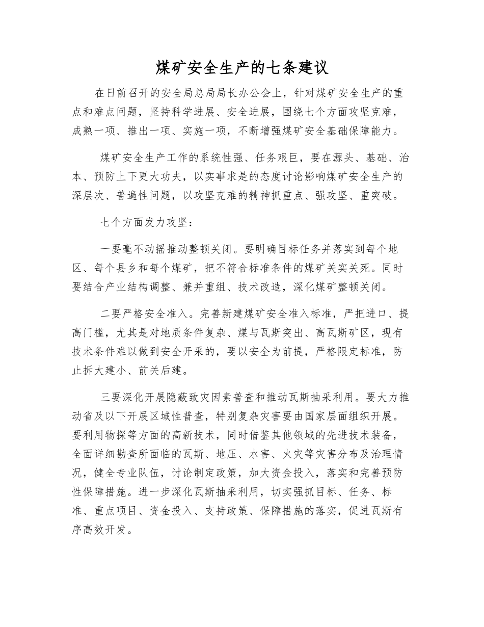 煤矿安全生产的七条建议_第1页