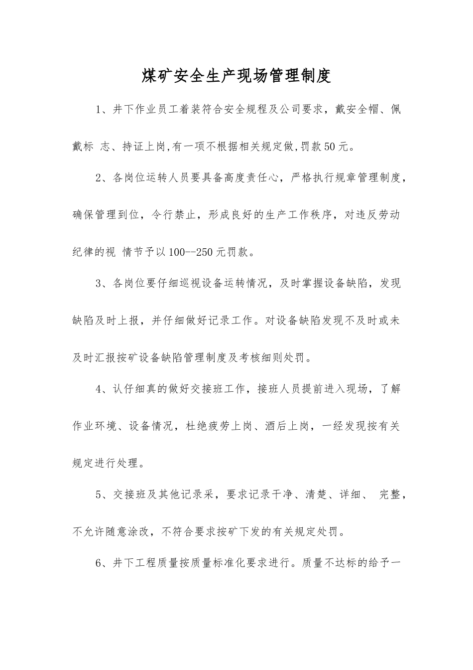 煤矿安全生产现场管理制度_第1页