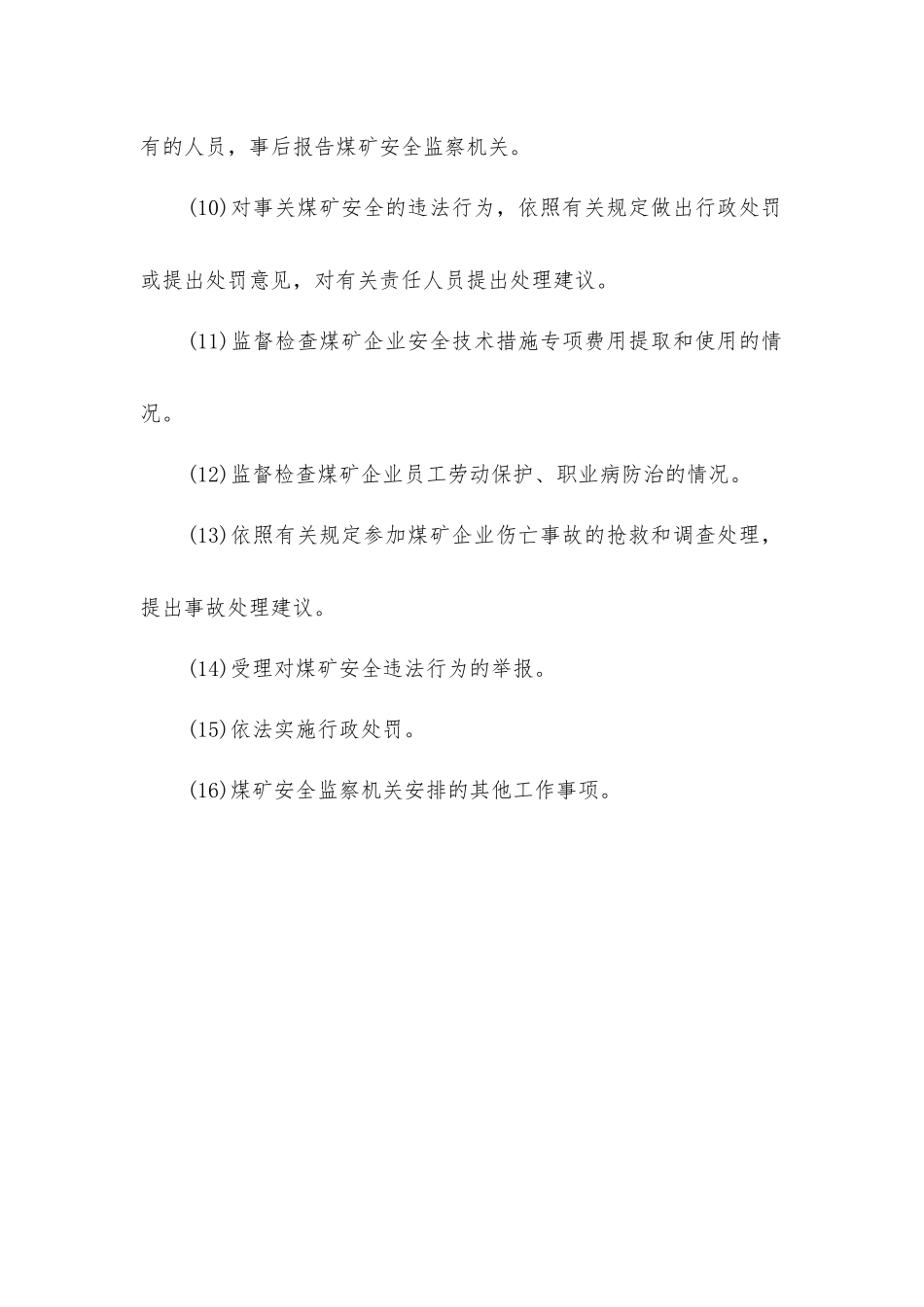 煤矿安全生产监察人员的职责监察人员的职责_第2页