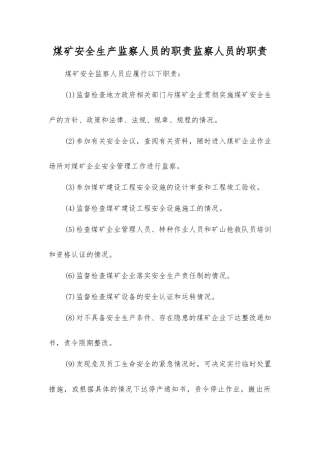 煤矿安全生产监察人员的职责监察人员的职责