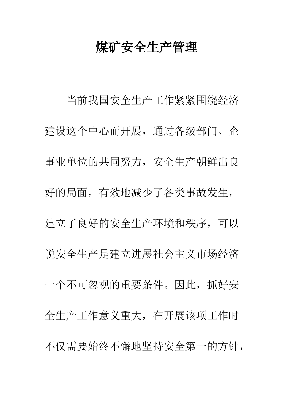 煤矿安全生产管理_第1页