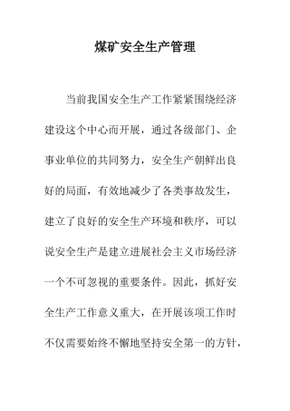 煤矿安全生产管理