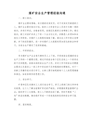 煤矿安全生产管理经验交流