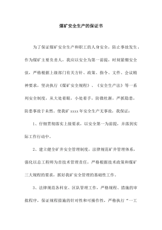 煤矿安全生产的保证书