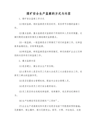 煤矿安全生产监察的方式与内容