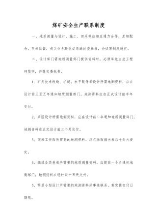 煤矿安全生产联系制度