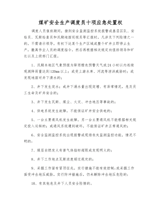煤矿安全生产调度员十项应急处置权