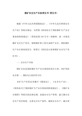 煤矿安全生产目标责任书-责任书-