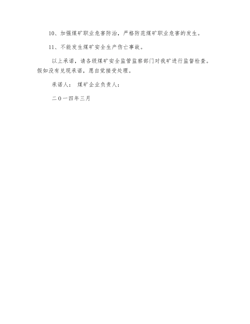 煤矿安全生产诚信承诺书_第2页