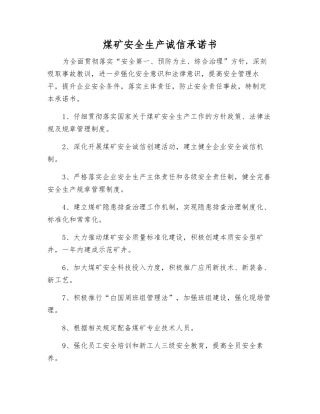 煤矿安全生产诚信承诺书