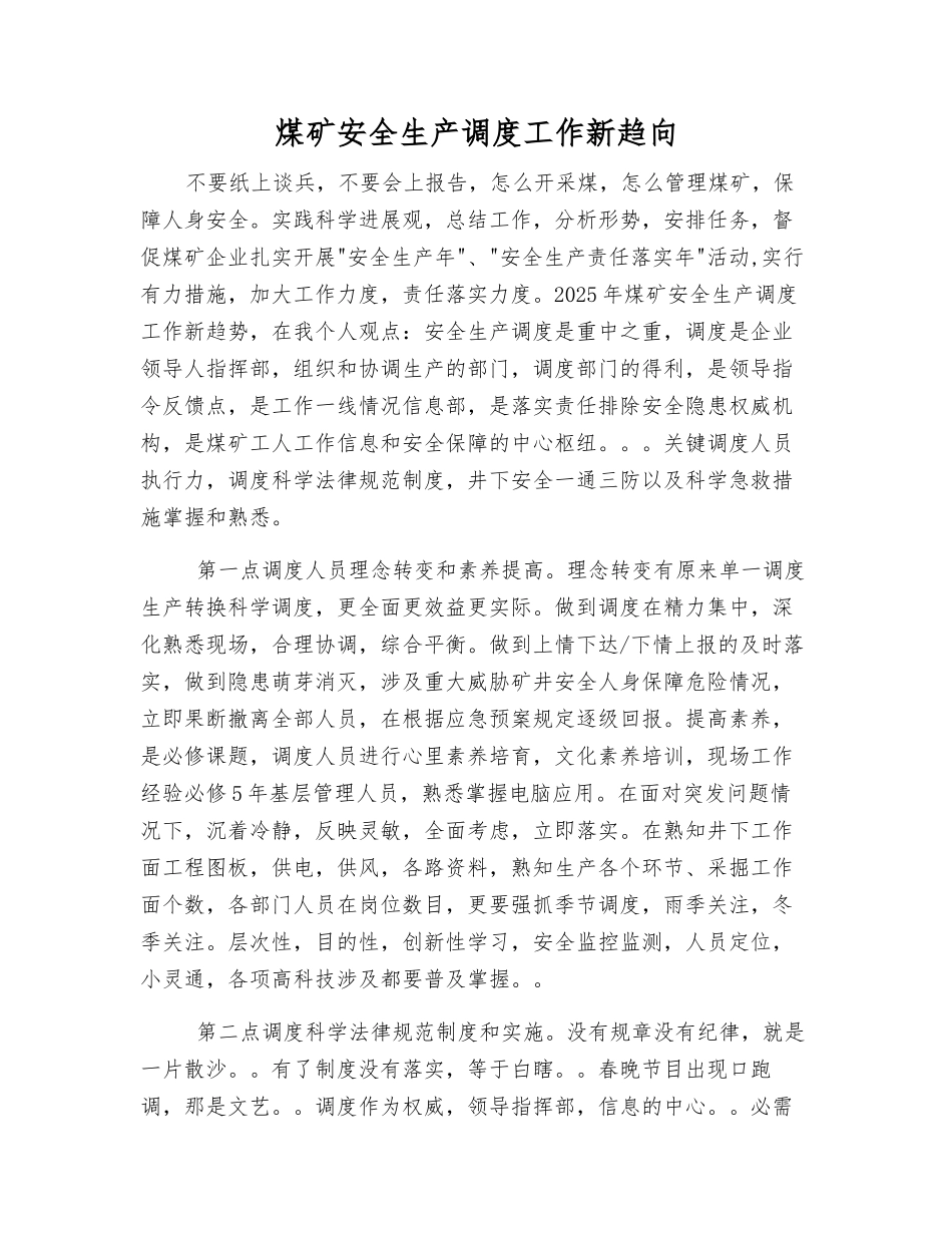 煤矿安全生产调度工作新趋向_第1页