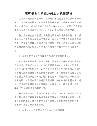 煤矿安全生产须加强五大机制建设