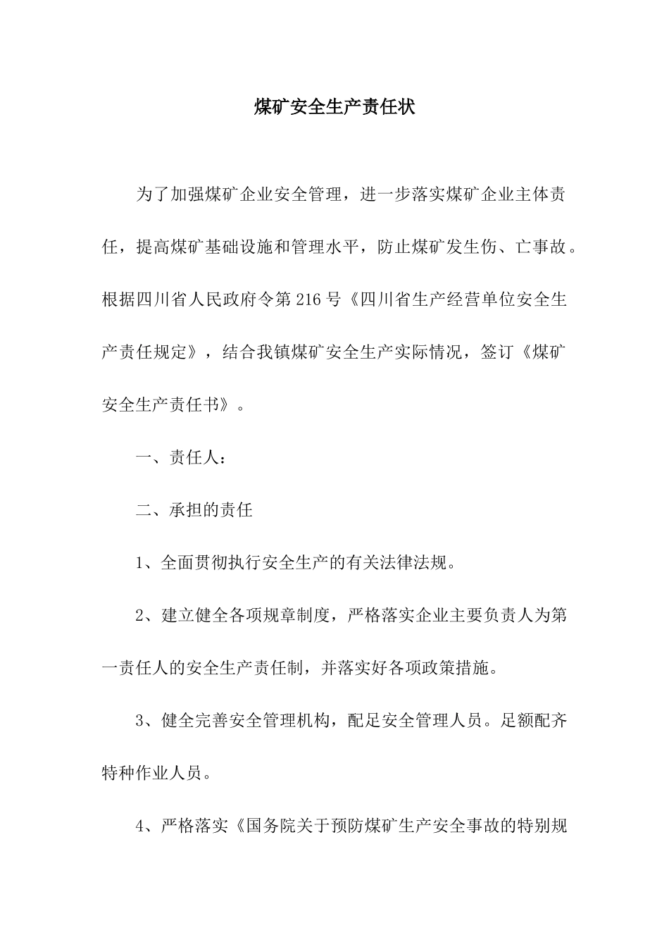 煤矿安全生产责任状_第1页