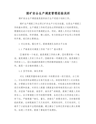 煤矿安全生产调度管理经验浅析