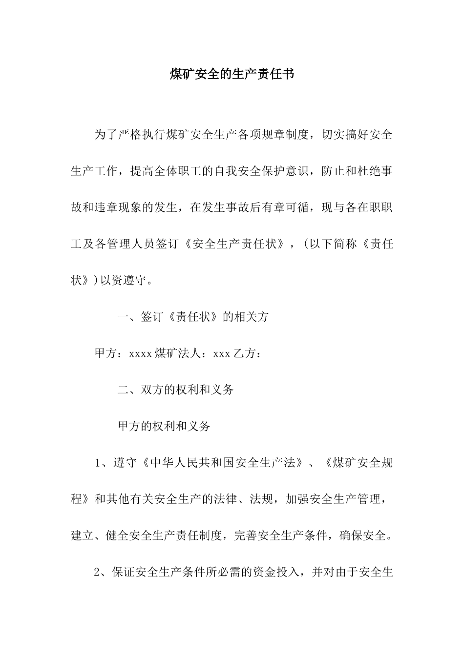 煤矿安全的生产责任书_第1页