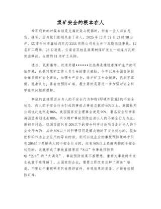 煤矿安全的根本在人