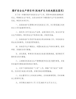煤矿安全生产责任书