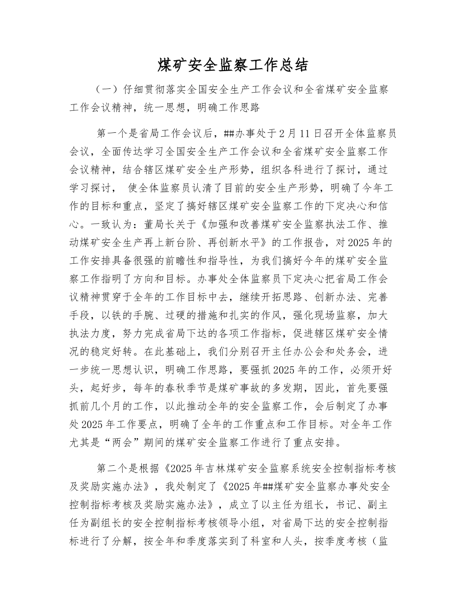 煤矿安全监察工作总结_第1页