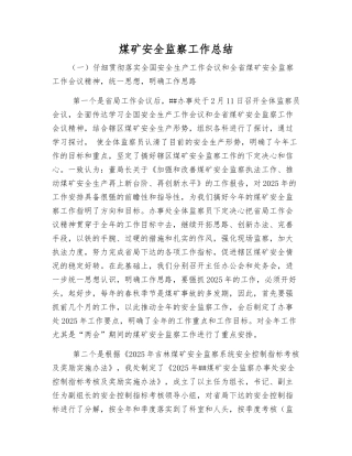 煤矿安全监察工作总结
