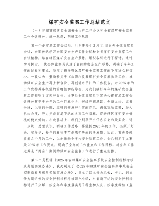 煤矿安全监察工作总结范文