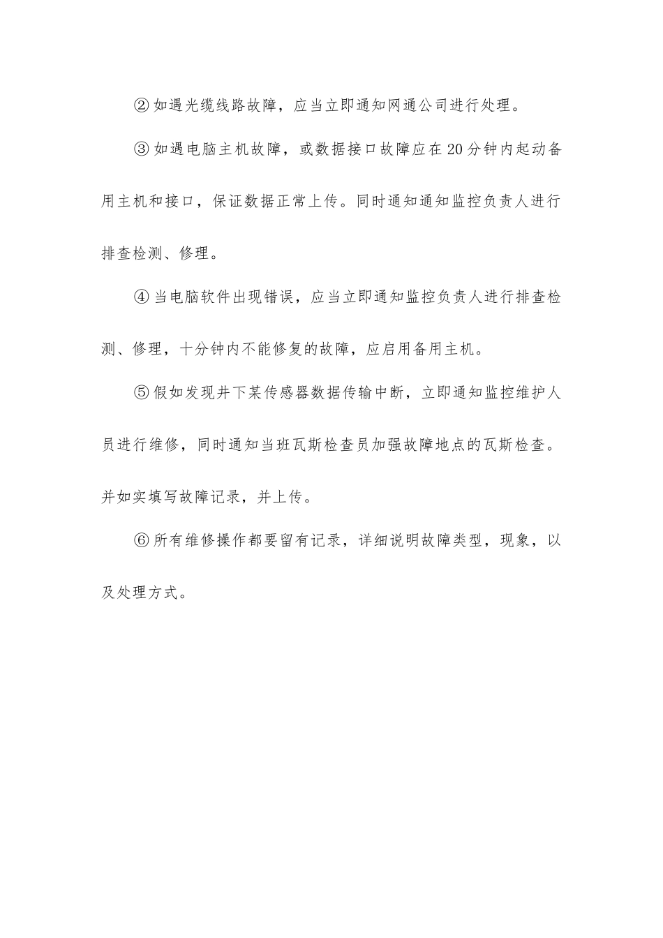 煤矿安全监控系统故障处理安全措施_第2页