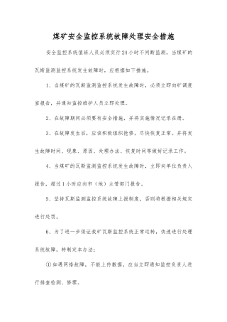 煤矿安全监控系统故障处理安全措施