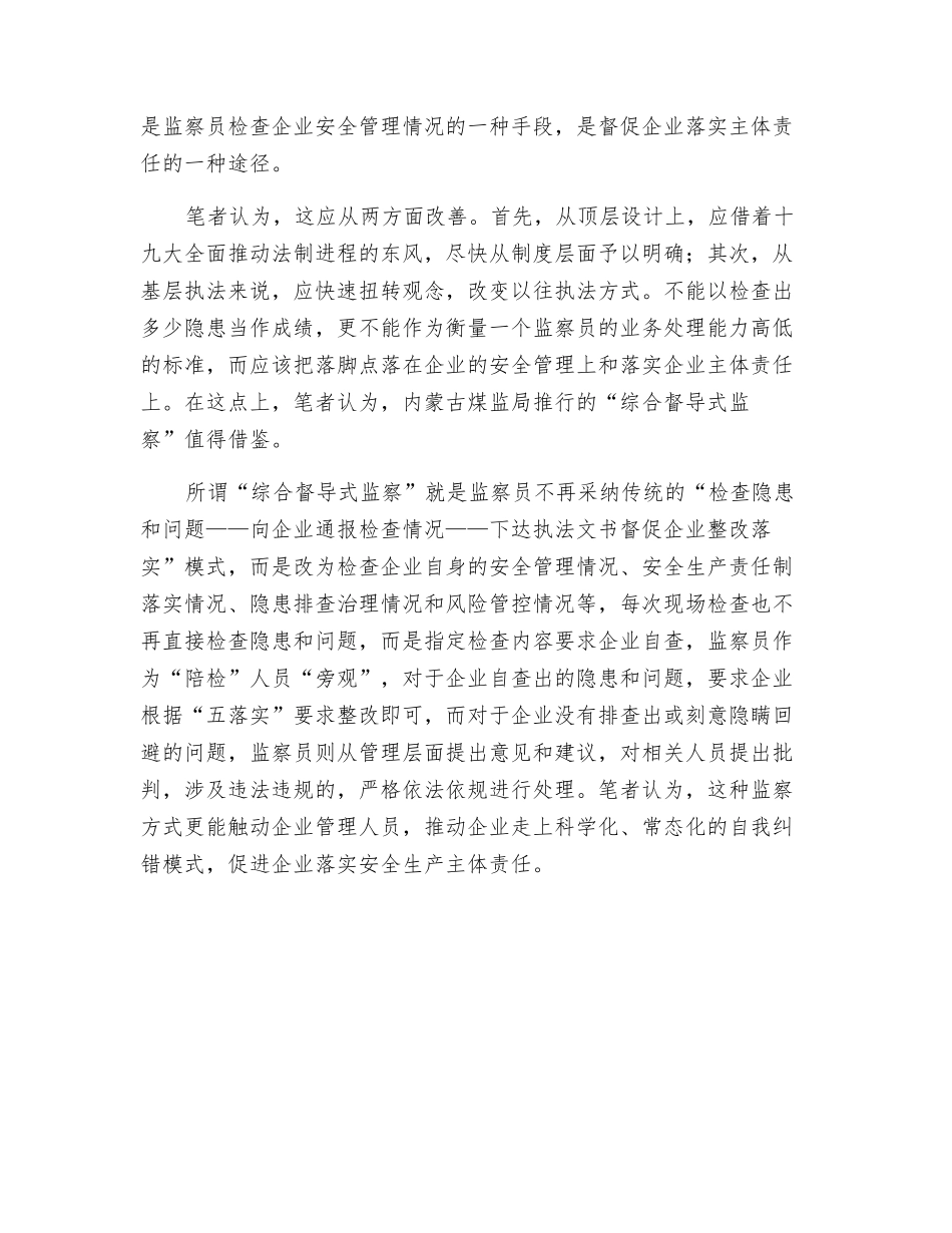 煤矿安全监察员不能当企业“保姆”_第2页