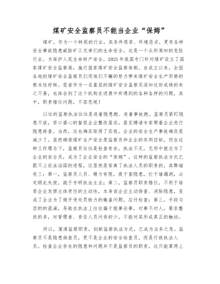 煤矿安全监察员不能当企业“保姆”