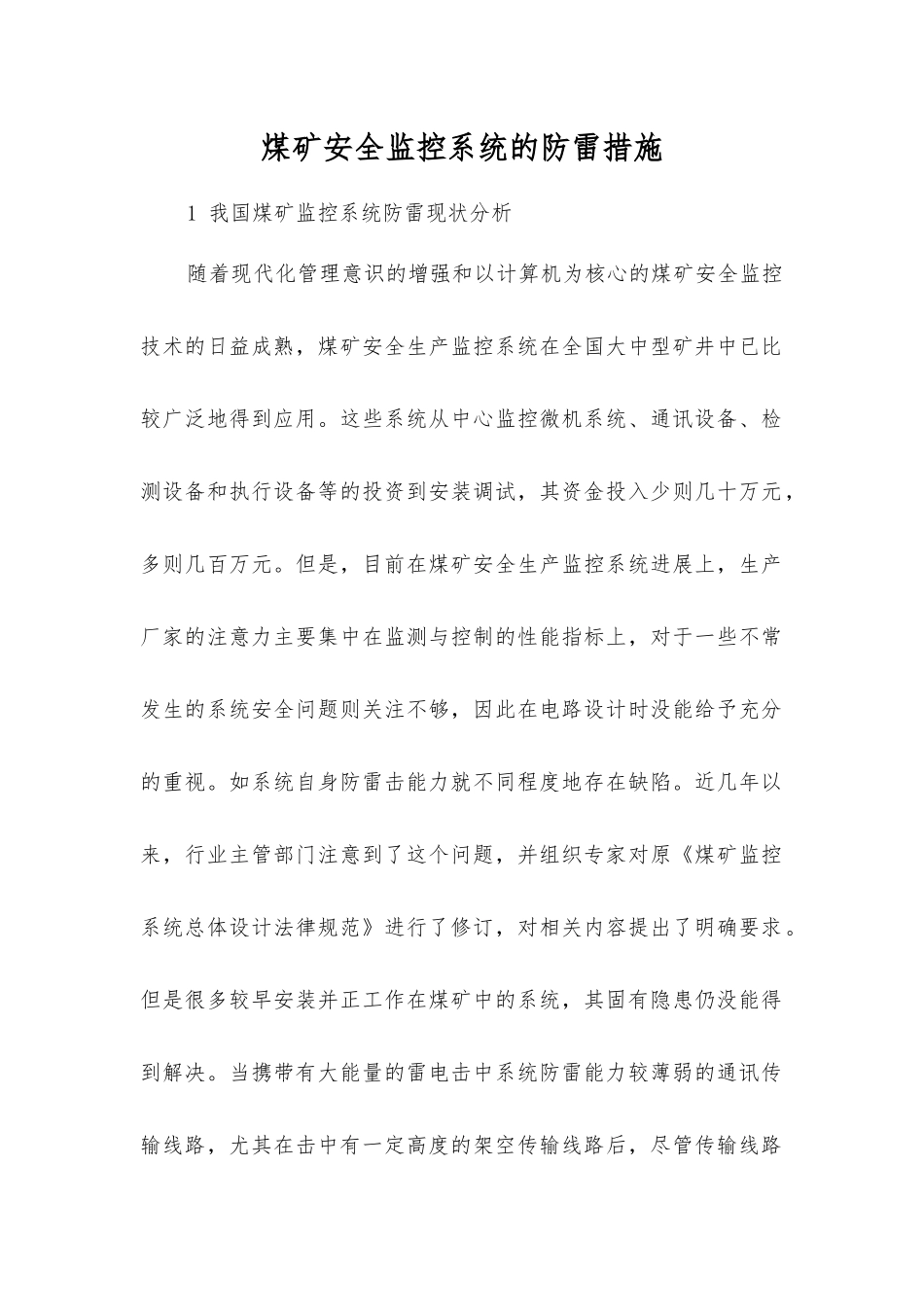煤矿安全监控系统的防雷措施_第1页