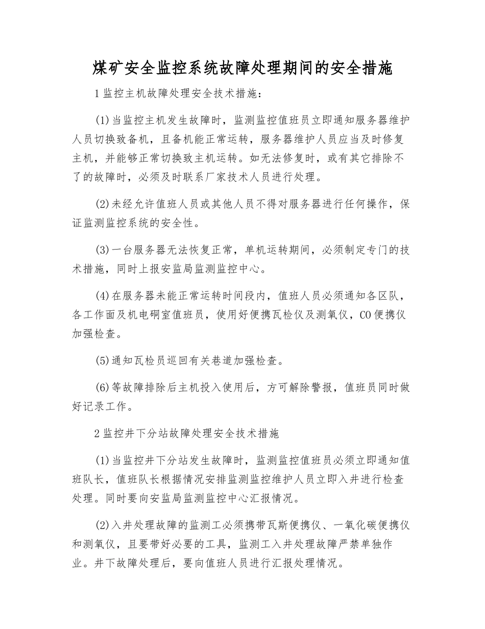 煤矿安全监控系统故障处理期间的安全措施_第1页