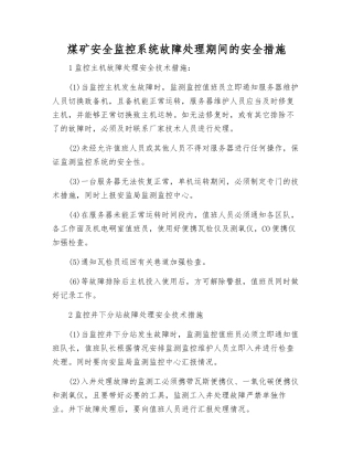 煤矿安全监控系统故障处理期间的安全措施