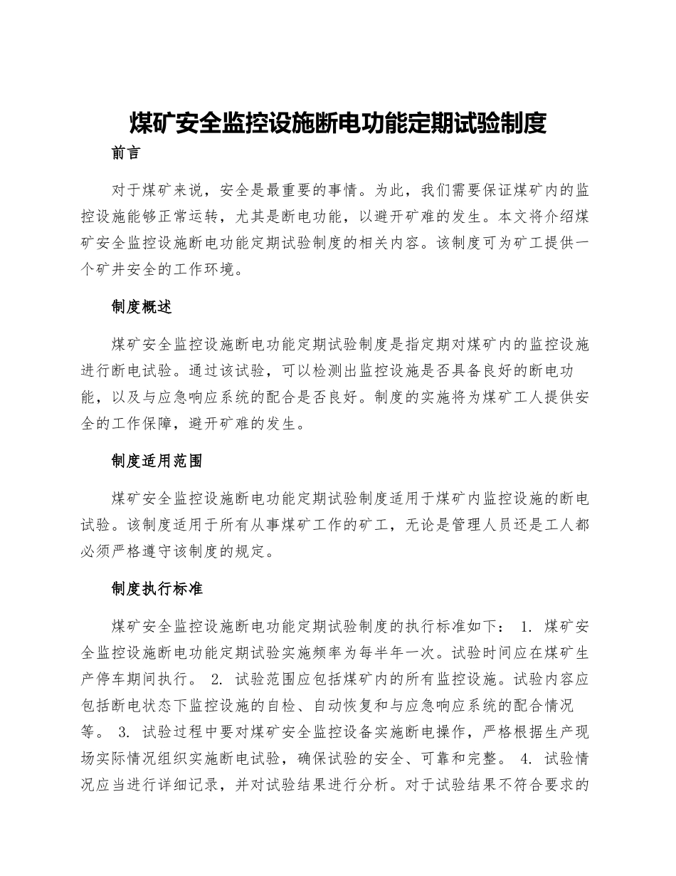 煤矿安全监控设施断电功能定期试验制度_第1页