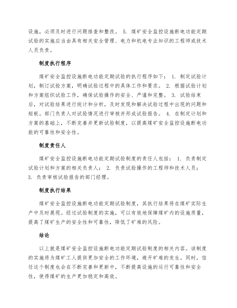 煤矿安全监控设施断电功能定期试验制度_第2页