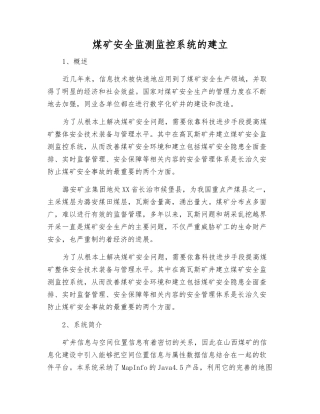 煤矿安全监测监控系统的建立