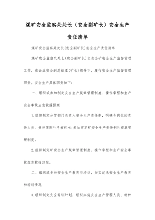 煤矿安全监察处处长安全生产责任清单