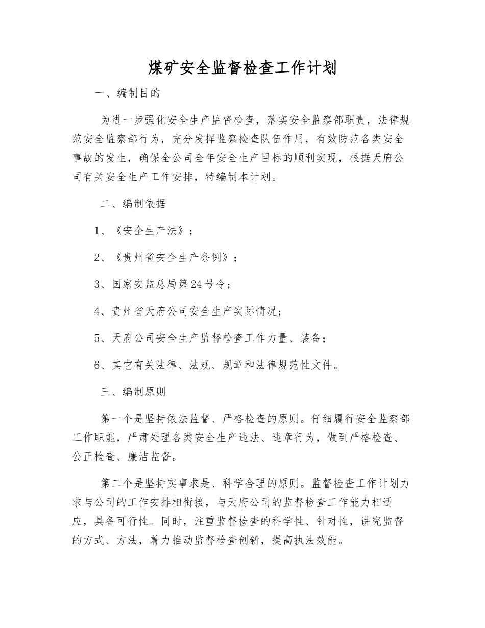 煤矿安全监督检查工作计划_第1页