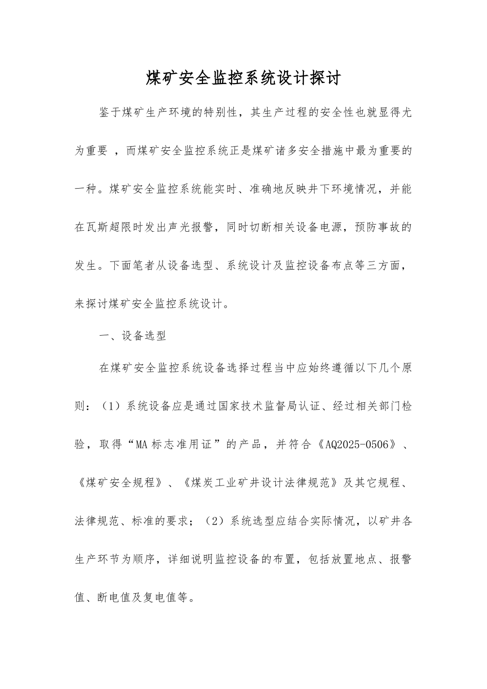 煤矿安全监控系统设计探讨_第1页