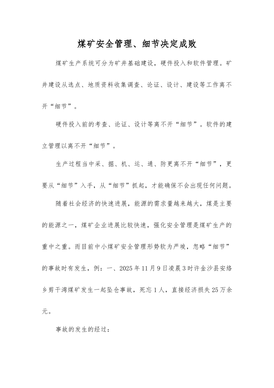 煤矿安全管理、细节决定成败_第1页