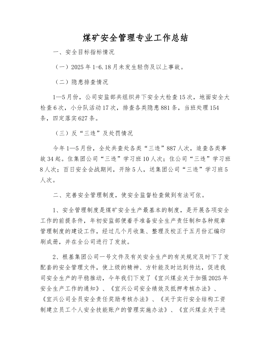 煤矿安全管理专业工作总结_第1页