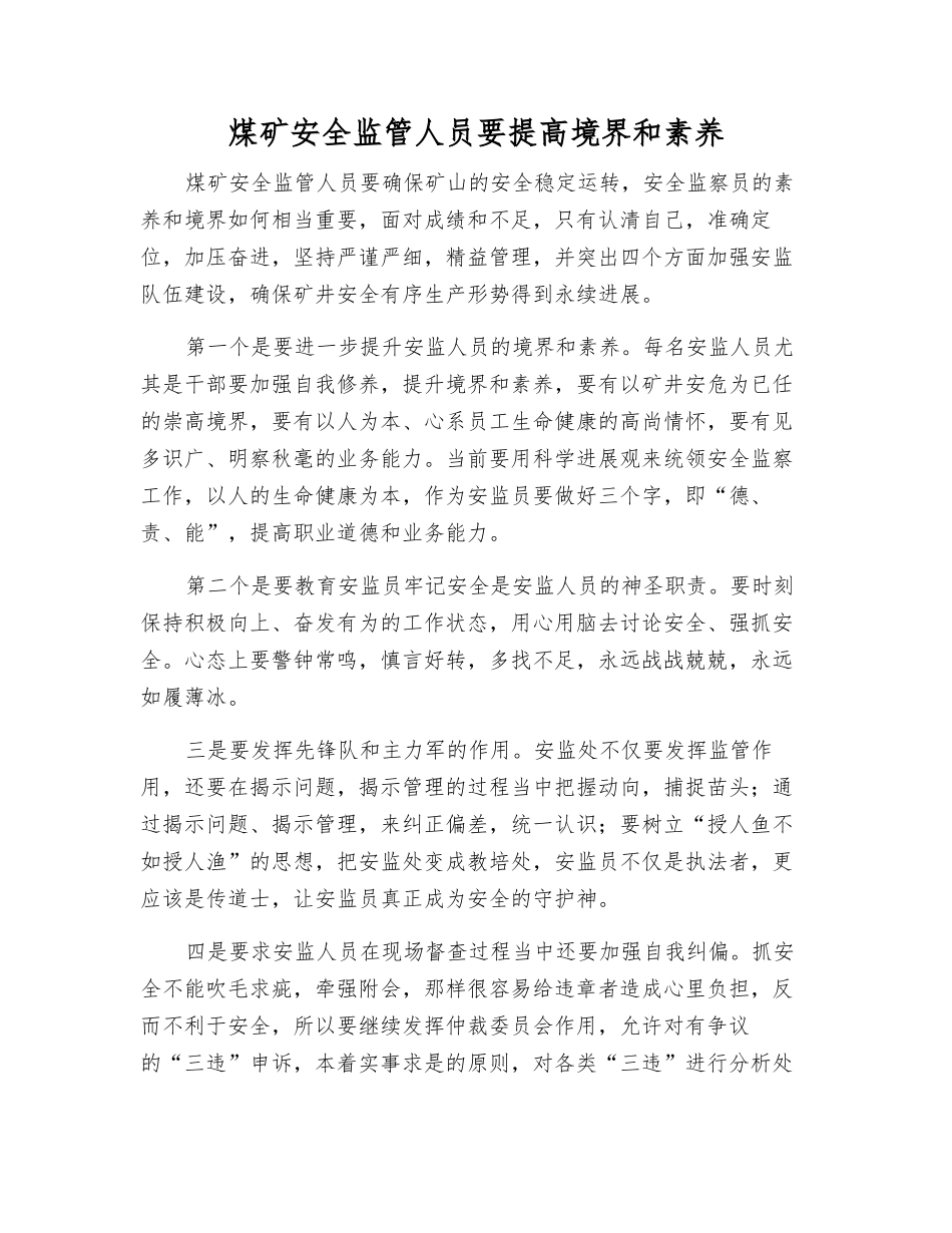 煤矿安全监管人员要提高境界和素质_第1页