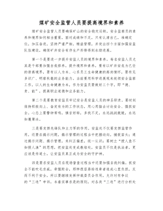 煤矿安全监管人员要提高境界和素质