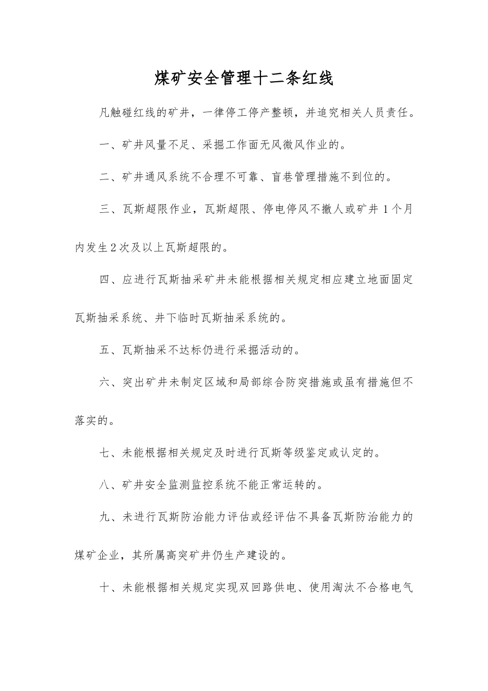 煤矿安全管理十二条红线_第1页