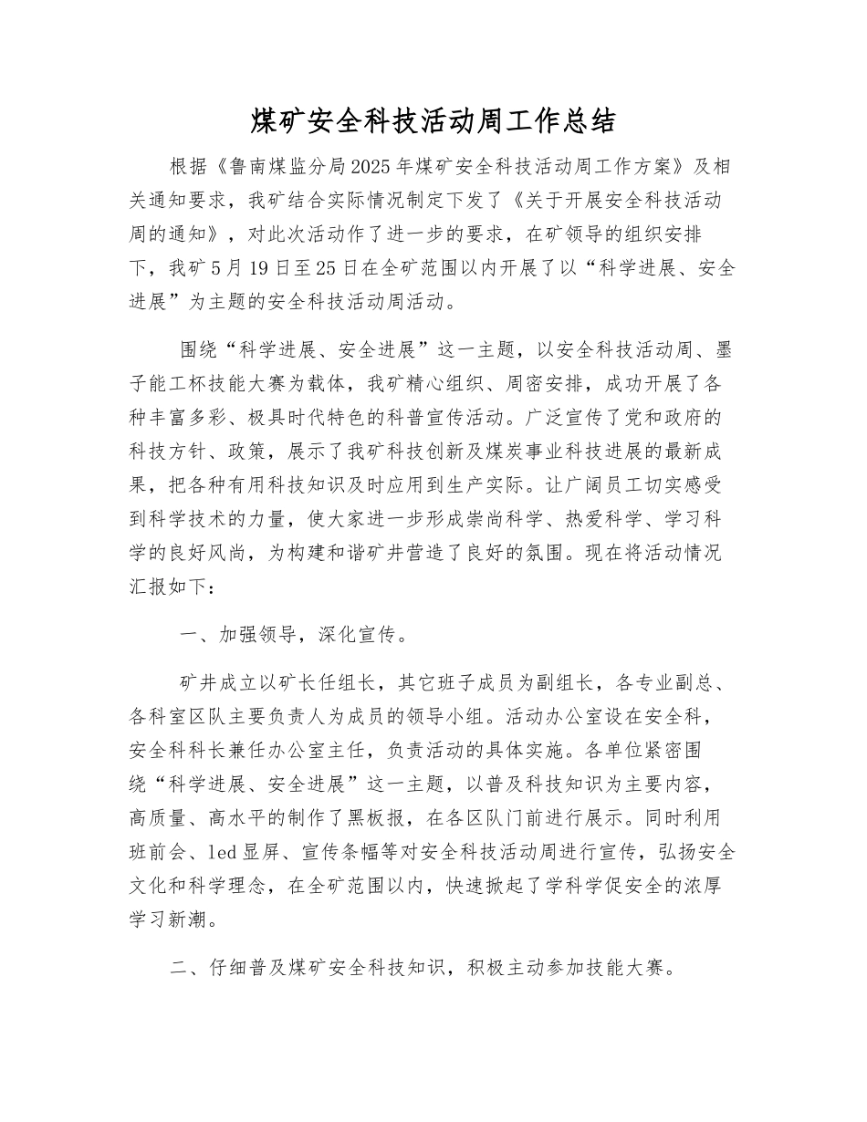 煤矿安全科技活动周工作总结_第1页