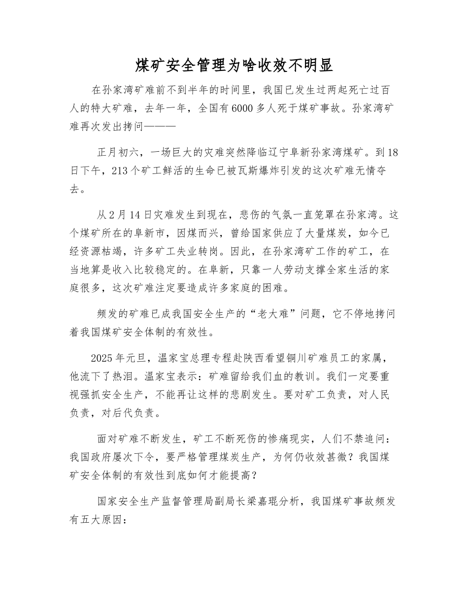 煤矿安全管理为啥收效不明显_第1页