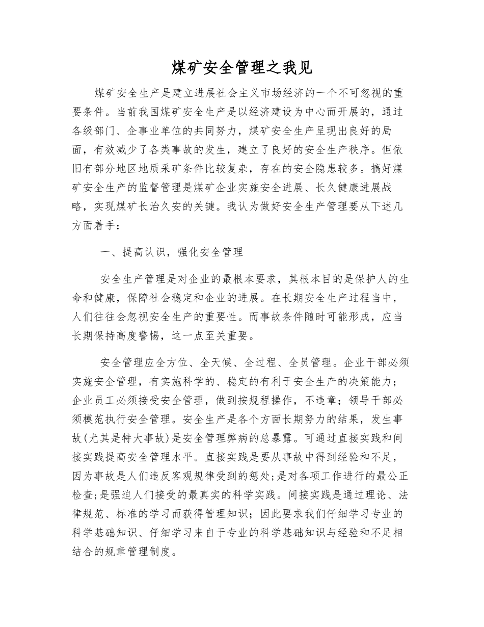 煤矿安全管理之我见_第1页