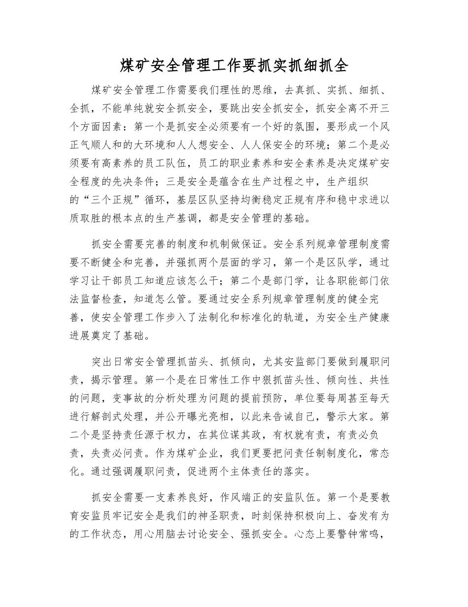 煤矿安全管理工作要抓实抓细抓全_第1页