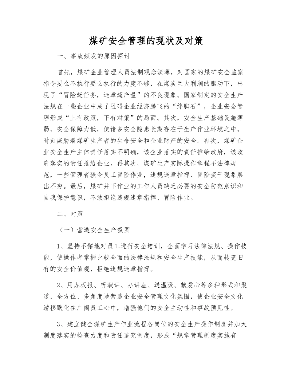 煤矿安全管理的现状及对策_第1页