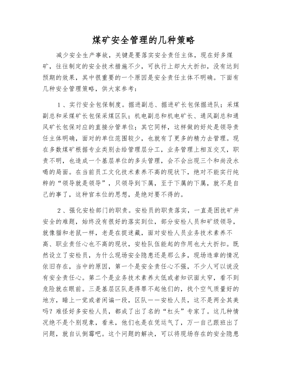 煤矿安全管理的几种策略_第1页