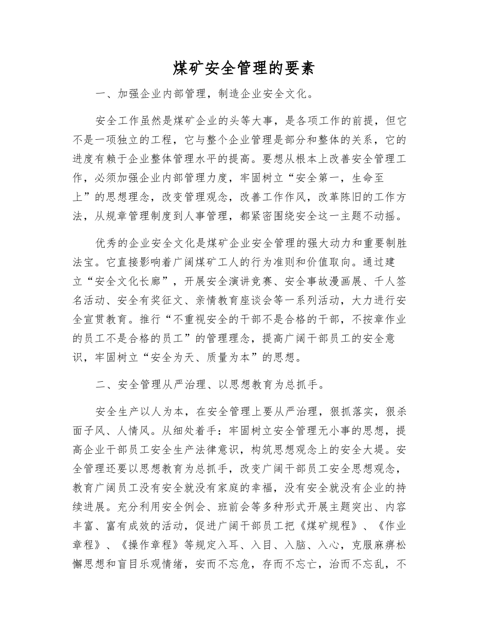 煤矿安全管理的要素_第1页