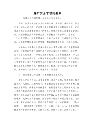 煤矿安全管理的要素